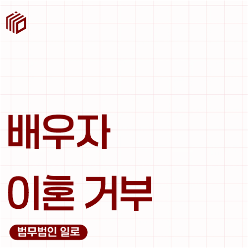 배우자 이혼 거부, 재판으로 혼인관계를 끝낼 수 있을까요?