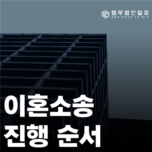 이혼소송 진행 순서 법률 안내 썸네일