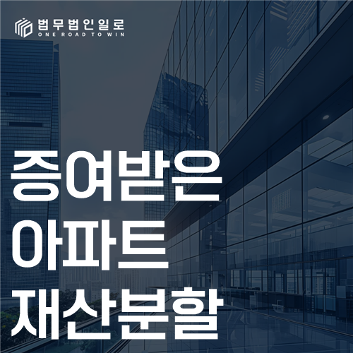 증여받은 아파트 재산분할 법률 안내 썸네일