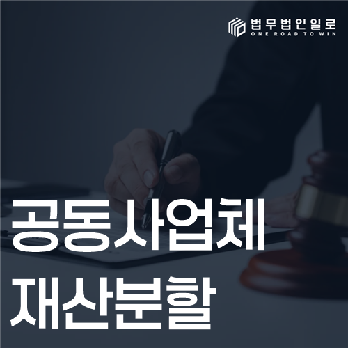 공동사업체 재산분할, 자산가치와 운영권 정리 기준