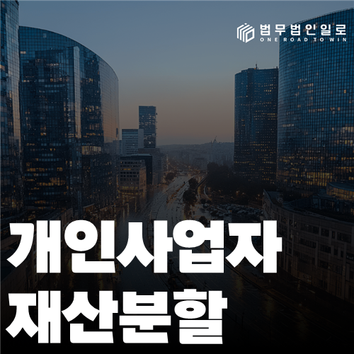 개인사업자 이혼 재산분할 평가 안내 이미지