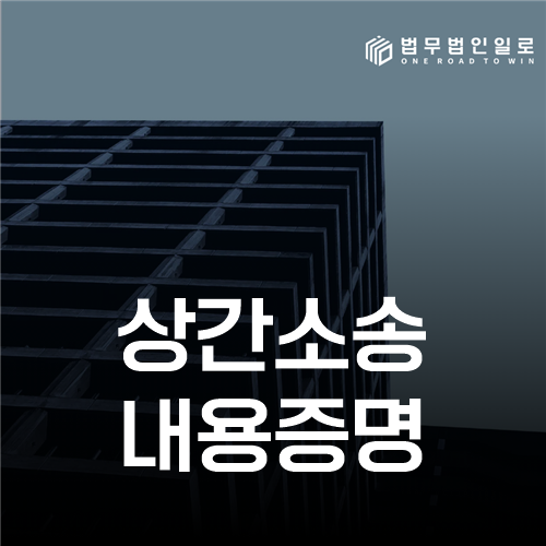 상간소송 내용증명, 보내기 전 사실과 요구 범위 점검