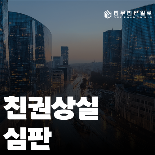 친권상실 심판 판단기준 안내 이미지