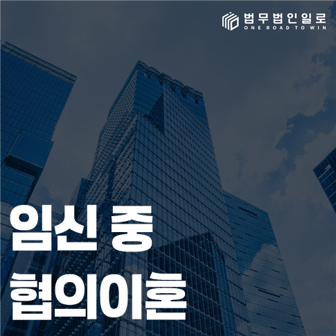 임신 중 협의이혼 법률 안내 썸네일