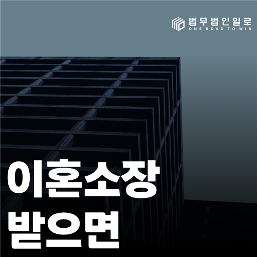 이혼소장 받으면 법률 안내 썸네일