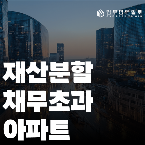 채무초과 아파트 재산분할 안내 이미지