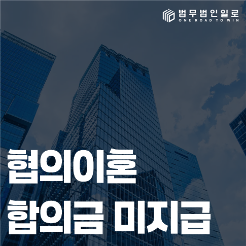 협의이혼 합의금 미지급 집행 안내 이미지