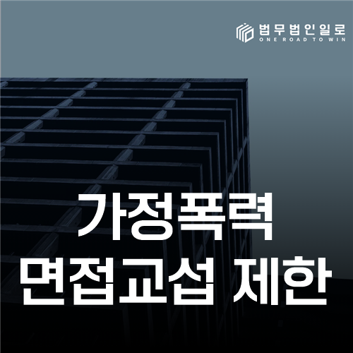 가정폭력 면접교섭 제한, 자녀 안전을 기준으로 방법을 다시 정하는 절차