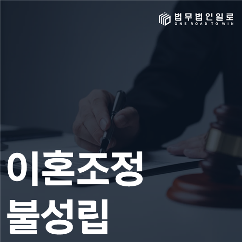 이혼조정 불성립 법률 안내 썸네일