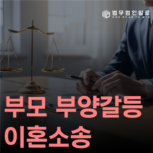 부모 부양갈등 이혼소송, 효도의 문제가 부부의 파탄이 될 때