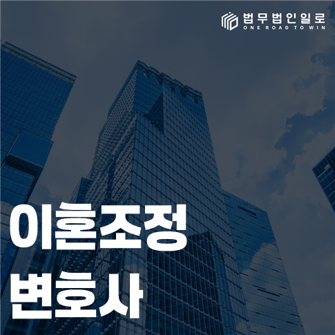 이혼조정 변호사 법률 안내 썸네일