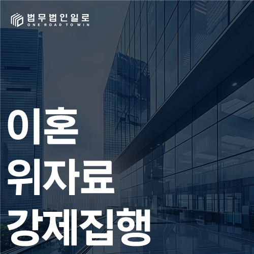 이혼 위자료 강제집행 법률 안내 썸네일