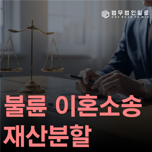 불륜 이혼소송 재산분할 법률 안내 썸네일