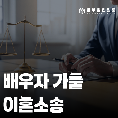 배우자 가출 이혼소송 법률 안내 썸네일