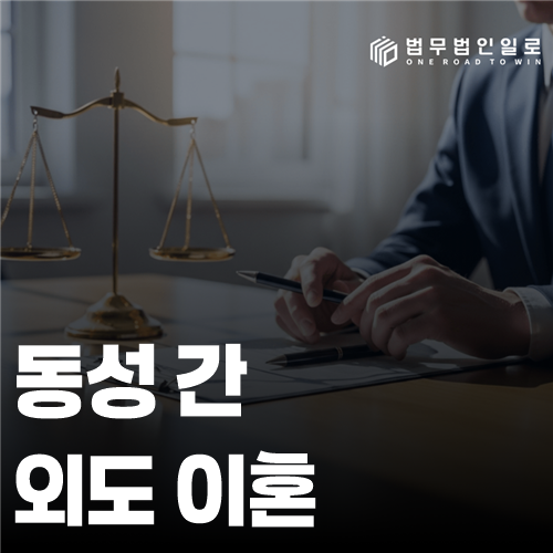 동성 간 외도 이혼 법률 안내 썸네일