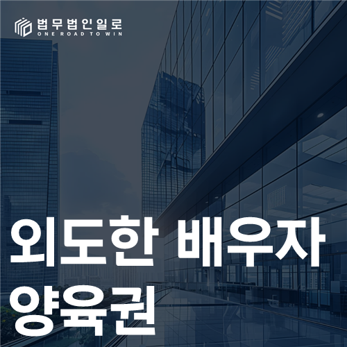 외도한 배우자 양육권, 부정행위와 돌봄 공백의 분리 판단