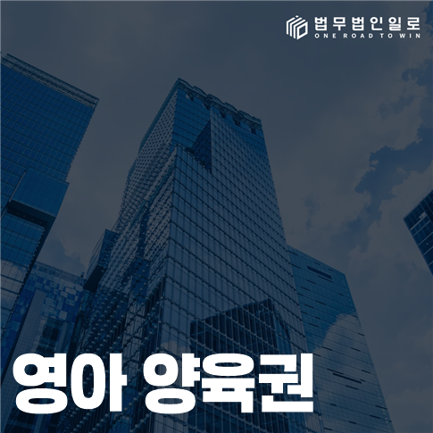영아 양육권 법률 안내 썸네일