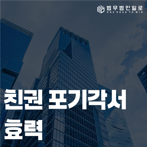 친권 포기각서 효력 법률 안내 썸네일