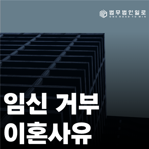 임신 거부 이혼사유 법률 안내 썸네일