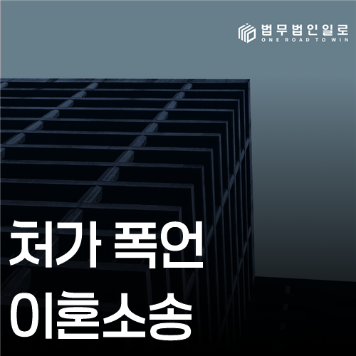 처가 폭언 이혼소송 법률 안내 이미지