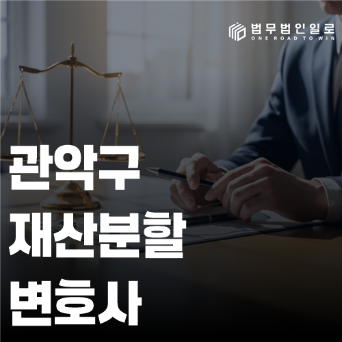관악구 재산분할 변호사 상담 전 만드는 자산 추적표