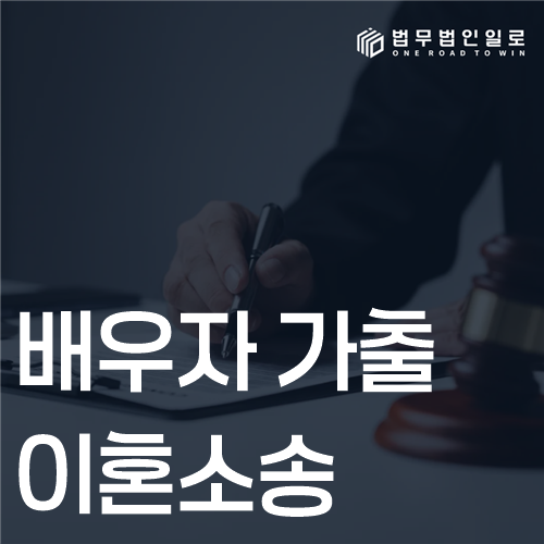 배우자 가출 이혼소송, 악의의 유기와 청구 준비 기준