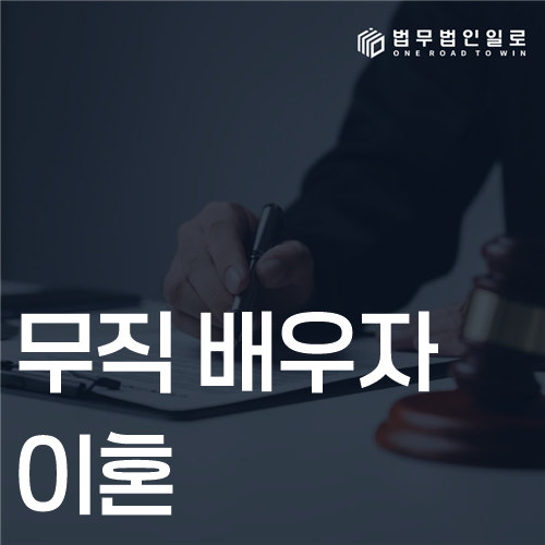 무직 배우자 이혼, 부양의무와 재산분할 판단 기준