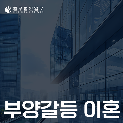 부양갈등 이혼 법률 안내 썸네일