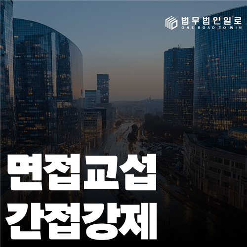 면접교섭 간접강제, 판단 기준과 실제 대응 순서