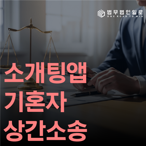 소개팅앱 기혼자 상간소송 법률 안내 썸네일