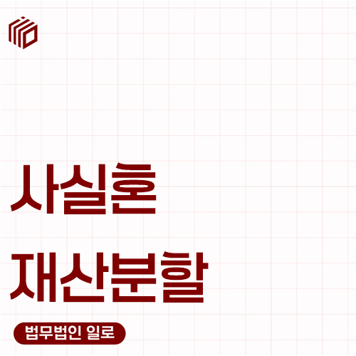 사실혼 재산분할, 혼인생활의 실체와 2년 기간부터 보세요
