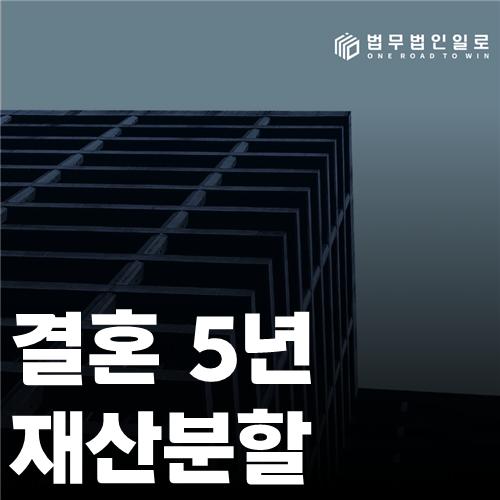결혼 5년 재산분할 법률 안내 이미지