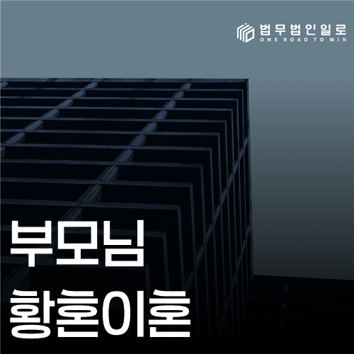 부모님 황혼이혼 법률 안내 썸네일