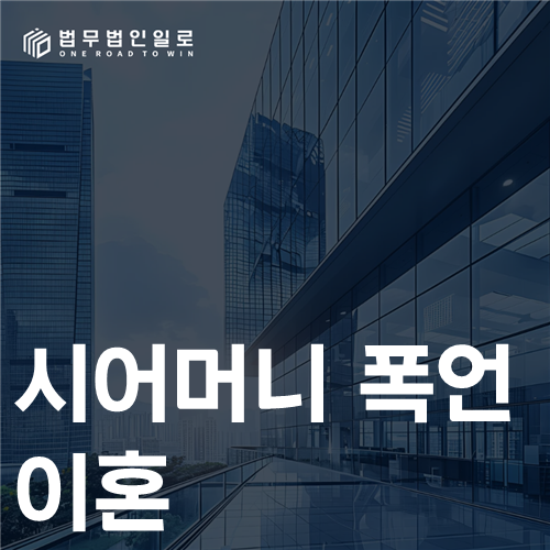 시어머니 폭언 이혼 법률 안내 썸네일