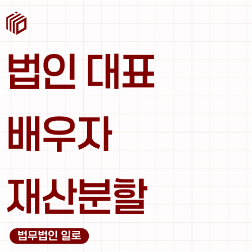 법인 대표 남편 재산분할, 회사 재산과 남편 지분은 다릅니다