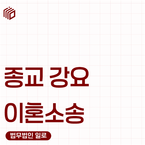 종교 강요 이혼소송, 신앙 차이만으로 이혼할 수 있을까요?