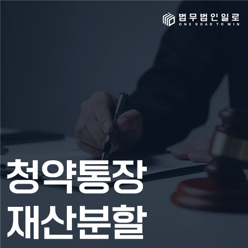 청약통장 재산분할 가치 안내 이미지