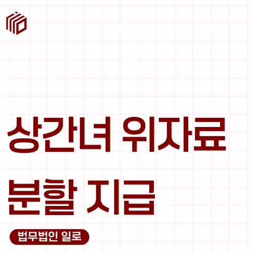 상간녀 위자료 분할 지급 문구가 적힌 대표 이미지