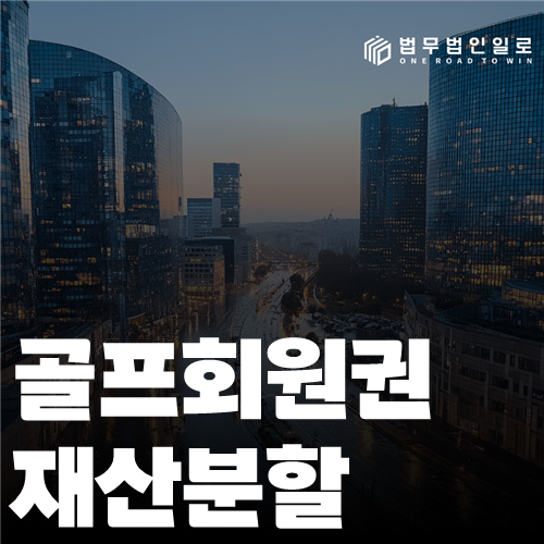 골프회원권 재산분할 법률 안내 썸네일