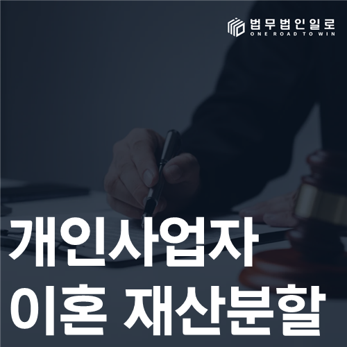 개인사업자 이혼 재산분할 법률 안내 썸네일