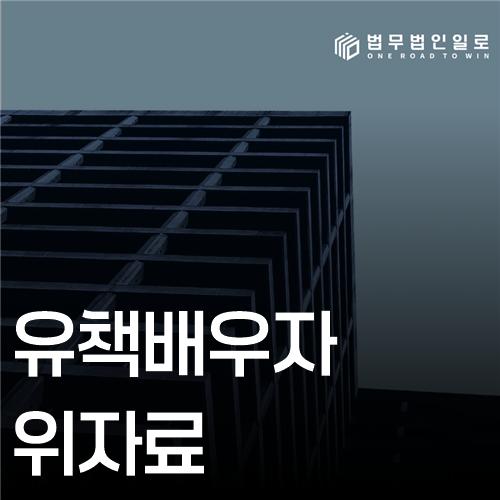 유책배우자 위자료 판단 기준 안내 이미지