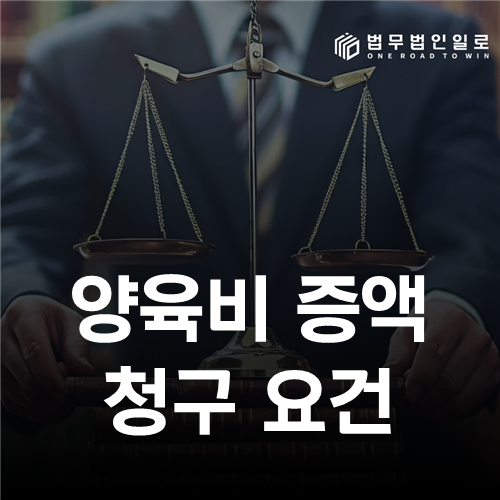 양육비 증액 청구 요건 법률 안내 썸네일