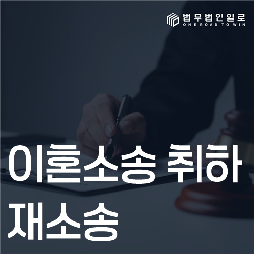 이혼소송 취하 재소송 법률 안내 썸네일