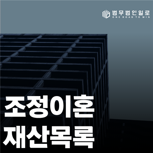 이혼조정 재산분할 재산목록 안내 이미지