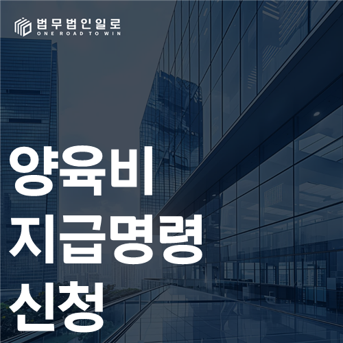 양육비 지급명령 신청 법률 안내 썸네일