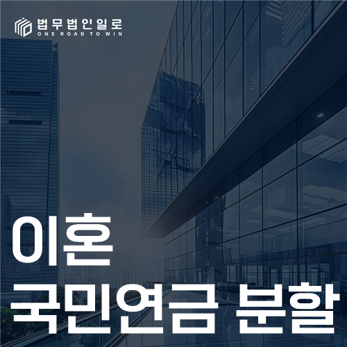 이혼 국민연금 분할 법률 안내 썸네일