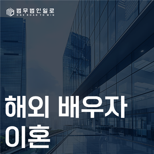 해외 배우자 이혼 법률 안내 썸네일