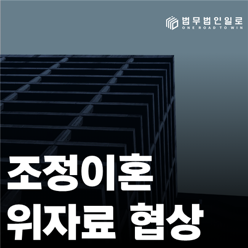조정이혼 위자료 협상 법률 안내 이미지