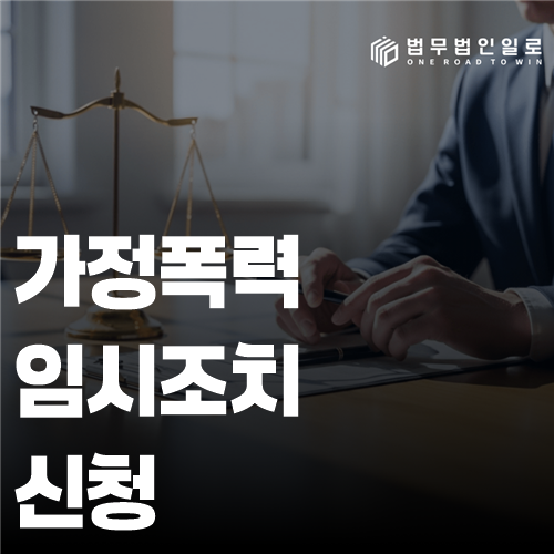 가정폭력 임시조치 신청 법률 안내 썸네일