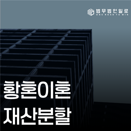 황혼이혼 재산분할 법률 안내 썸네일